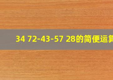 34 72-43-57 28的简便运算